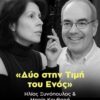 Δύο στην τιμή του Eνός