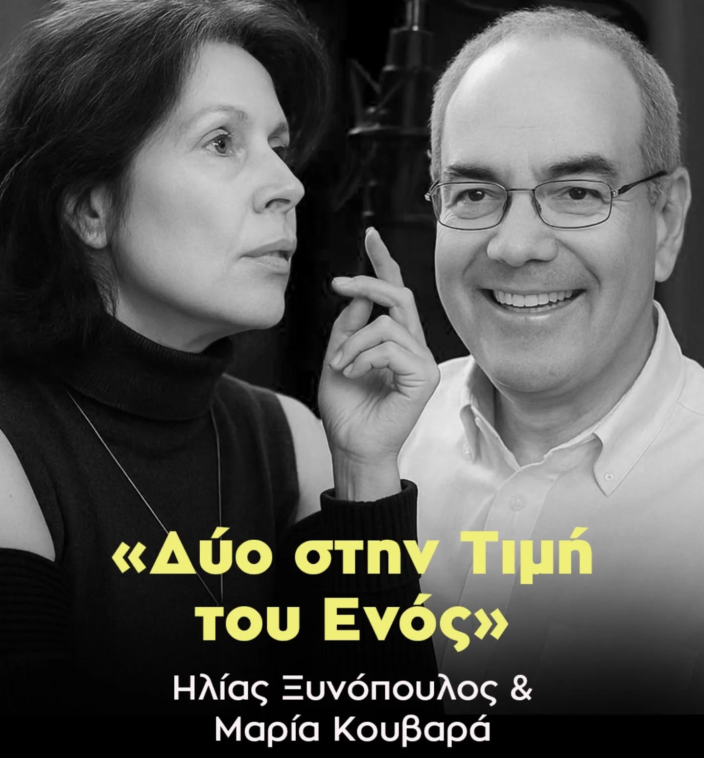 Δύο στην τιμή του Eνός